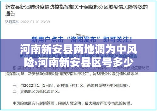 河南新安县两地调为中风险›河南新安县区号多少 河南新安县两地调为中风险›河南新安县区号多少