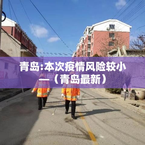 青岛即墨疫情：即墨市疫情防控措施