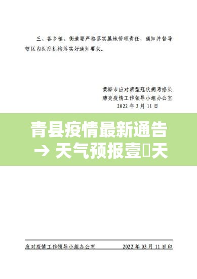 青县疫情最新通告 → 天气预报壹無天当地天气查询青县疫情