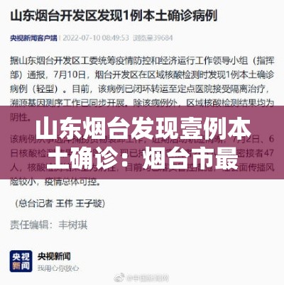 山东烟台发现壹例本土确诊：烟台市最新病毒感染