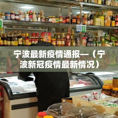 宁波最新疫情情况—（宁波最新报道）