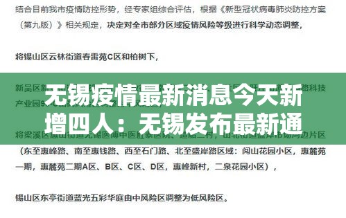 无锡疫情最新消息今天新增四人:无锡发布最新通报 无锡疫情最新消息今天新增四人:无锡发布最新通报