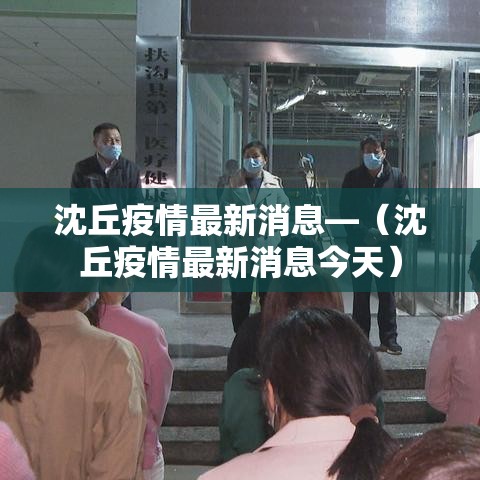 沈丘疫情最新消息—（沈丘疫情最新消息今天）