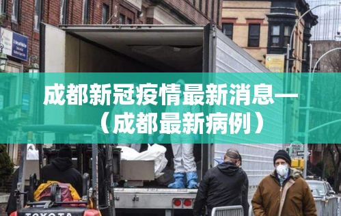 沈阳新增壹例本土确诊病例:沈阳新冠疫情最新消息 沈阳新增壹例本土确诊病例:沈阳新冠疫情最新消息