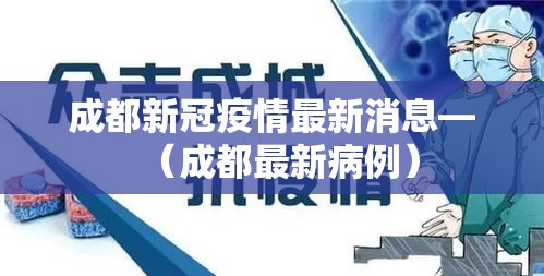 成都新冠疫情最新消息—(成都最新病例) 成都新冠疫情最新消息—(成都最新病例)