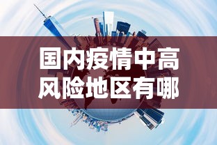 聊城疫情最新消息今天:聊城市最新消息今天 聊城疫情最新消息今天:聊城市最新消息今天