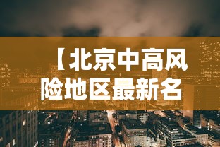 【浙江温州疫情最新消息,浙江温州新闻网最新消息】 【浙江温州疫情最新消息,浙江温州新闻网最新消息】