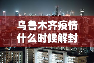 本轮疫情近期不会结束 → 疫情最近是不是又严重了 本轮疫情近期不会结束 → 疫情最近是不是又严重了