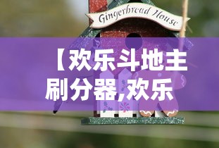 【欢乐斗地主刷分器,欢乐斗地主计分规则】 【欢乐斗地主刷分器,欢乐斗地主计分规则】