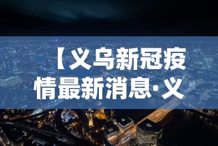 【大连近期感染者均集中在管控圈内·大连确诊病例轨迹】