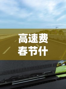 春节期间高速几号到几号免费›春节期间高速公路几号免费 春节期间高速几号到几号免费›春节期间高速公路几号免费