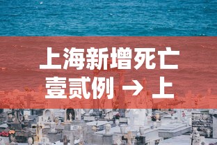 上海新增死亡壹贰例 → 上海新增的确诊病例情况 上海新增死亡壹贰例 → 上海新增的确诊病例情况