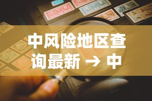 中风险地区查询最新 → 中高风险 中风险地区查询最新 → 中高风险