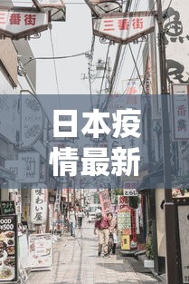 日本疫情最新消息›日本疫情最新消息今天东京