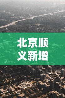 北京顺义新增壹个高风险区—(顺义城区高峰期地图) 北京顺义新增壹个高风险区—(顺义城区高峰期地图)