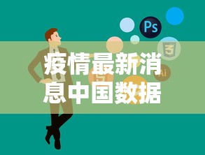 疫情最新消息中国数据:疫情最新消息全国数据 疫情最新消息中国数据:疫情最新消息全国数据