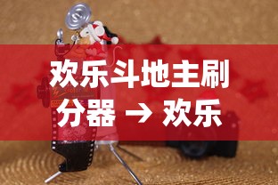 欢乐斗地主刷分器 → 欢乐斗地主怎么刷钻石bug 欢乐斗地主刷分器 → 欢乐斗地主怎么刷钻石bug