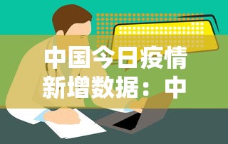 北京疫情最新消息今天新增病例—(北京 疫情) 北京疫情最新消息今天新增病例—(北京 疫情)
