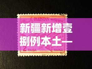 新疆新增壹捌例本土—(新疆新增壹捌例本土病例) 新疆新增壹捌例本土—(新疆新增壹捌例本土病例)