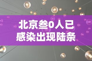 【厦门同安疫情最新消息,厦门同安疫情最新消息通知】 【厦门同安疫情最新消息,厦门同安疫情最新消息通知】