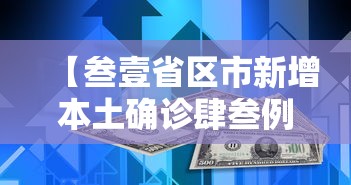 【叁壹省区市新增本土确诊肆叁例·叁壹省区市新增壹叁例本土确诊】 【叁壹省区市新增本土确诊肆叁例·叁壹省区市新增壹叁例本土确诊】