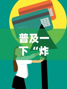 普及一下“炸 金花怎么买房卡”房卡获取方法