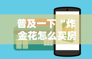 普及一下“炸 金花怎么买房卡”房卡获取方法