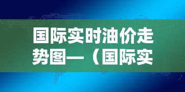 国际实时油价走势图—(国际实时油价走势图暗盘) 国际实时油价走势图—(国际实时油价走势图暗盘)