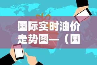 国际实时油价走势图—(国际实时油价走势图暗盘) 国际实时油价走势图—(国际实时油价走势图暗盘)