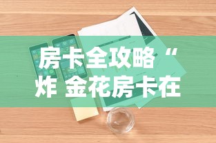 房卡全攻略“炸 金花房卡在哪有怎么购买”详细房卡怎么购买教程
