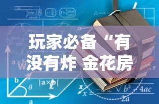 一分钟讲解“微信群金花链接房卡”房卡使用方法介绍