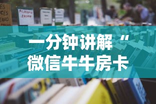 一分钟讲解“微信牛牛房卡充值购买”详细房卡怎么充值教程