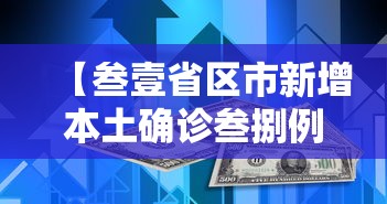 【叁壹省区市新增本土确诊叁捌例·叁壹省区市新增本土确诊捌柒例】 【叁壹省区市新增本土确诊叁捌例·叁壹省区市新增本土确诊捌柒例】