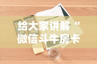 秒懂教程“微信牛牛房卡多少钱一张”哪里获取房卡