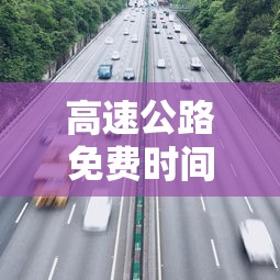 高速公路免费时间是什么时间：南京小学教师