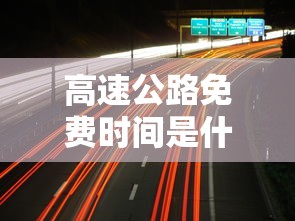高速公路免费时间是什么时间：南京小学教师