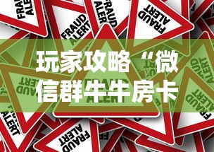 玩家攻略“微信群牛牛房卡哪里有卖的	”房卡使用方法介绍
