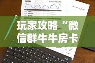 玩家攻略“微信群牛牛房卡哪里有卖的”房卡使用方法介绍