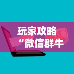 玩家攻略“微信群牛牛房卡哪里有卖的”房卡使用方法介绍