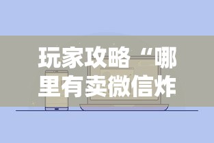 玩家攻略“哪里有卖微信炸 金花房卡”详细房卡怎么购买教程