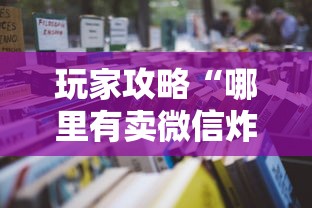 玩家攻略“哪里有卖微信炸 金花房卡”详细房卡怎么购买教程