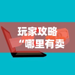 玩家攻略“哪里有卖微信炸 金花房卡”详细房卡怎么购买教程