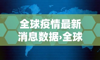 全球疫情最新消息数据›全球疫情今天最新情况