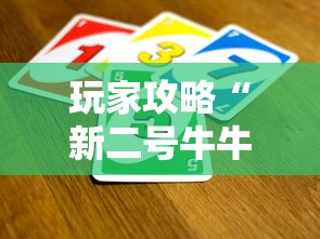 玩家攻略“新二号牛牛如何买房卡”获取房卡方式