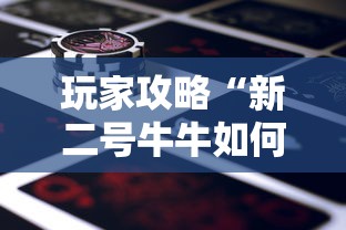 玩家攻略“新二号牛牛如何买房卡”获取房卡方式