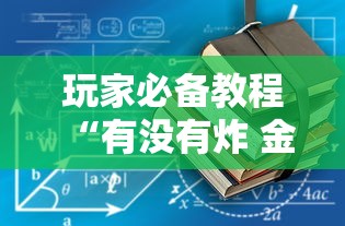 玩家必备教程“有没有炸 金花房卡多少钱一张”房卡获取方法