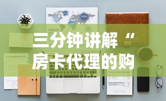 三分钟讲解“房卡代理的购买方式”详细房卡怎么购买教程