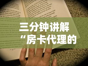 三分钟讲解“房卡代理的购买方式”详细房卡怎么购买教程