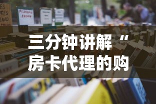 三分钟讲解“房卡代理的购买方式”详细房卡怎么购买教程