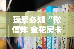 玩家必知“微信炸 金花房卡链接购买”房卡使用方法介绍